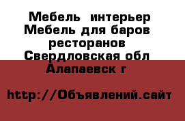 Мебель, интерьер Мебель для баров, ресторанов. Свердловская обл.,Алапаевск г.